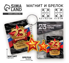 Магнит и брелок на 23 Февраля «Защитнику», подарочный набор : 2 предмета