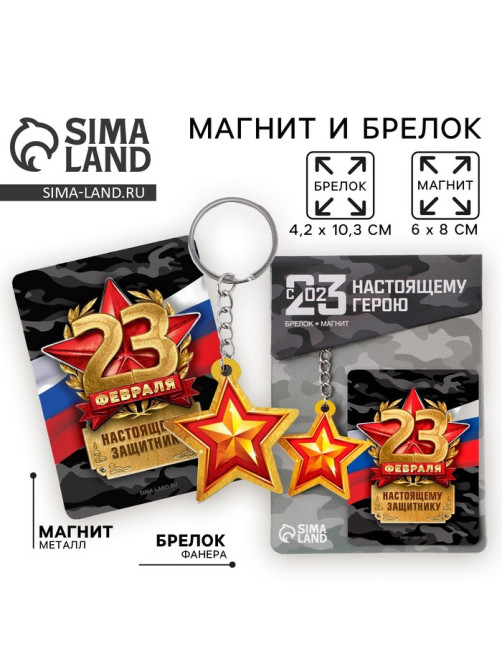 Магнит и брелок на 23 Февраля «Защитнику», подарочный набор : 2 предмета