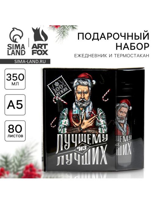 Подарочный набор новогодний, ежедневник А5, 80 листов, термостакан 350 мл «Лучшему из лучших»