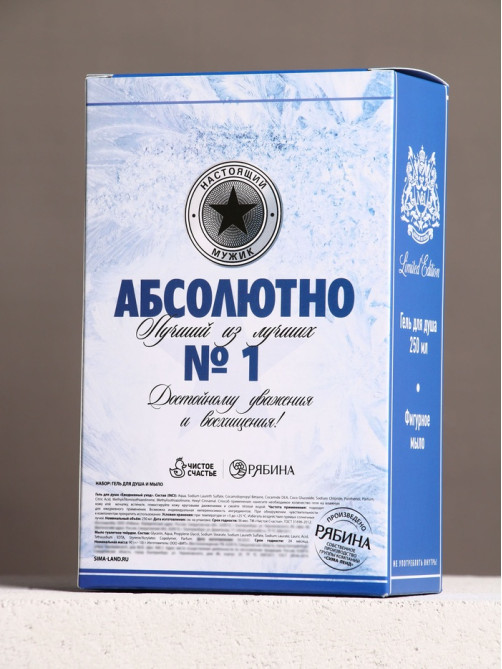 Подарочный набор «Абсолютно лучший», гель для душа водка 250 мл и мыло для рук 70 г, Чистое счастье