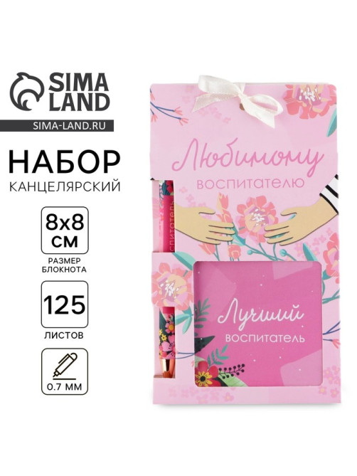 Подарочный набор, блокнот 125 л., ручка синяя паста, 0.7 мм «Любимому воспитателю»