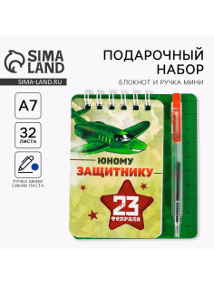Подарочный набор, блокнот 9×10.4 см и мини-ручка «23 февраля: Юному защитнику»