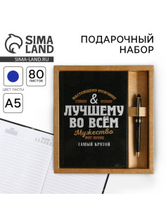 Подарочный набор «Лучшему во всем», ежедневник А5, 80 л в твердой обложке и ручка