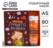 Подарочный набор, ежедневник А5, 80 л., термостакан 350 мл «Лучший воспитатель»