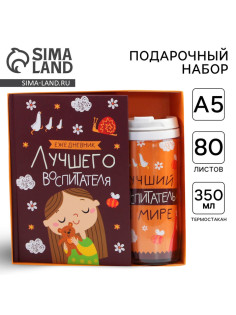 Подарочный набор, ежедневник А5, 80 л., термостакан 350 мл «Лучший воспитатель»