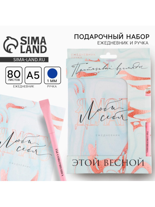 Подарочный набор, ежедневник А5, 80 листов и эко ручка «Люби себя»