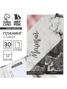Подарочный набор, планинг-стикеры 30 л, ручка пластик «Мечтай»