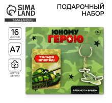 Подарочный набор: блокнот А7, 16 листов и деревянный брелок «Юному герою»