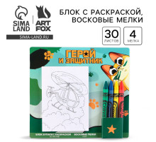 Подарочный набор блок листов с раскраской и восковые мелки «Герой и защитник»