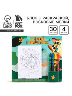 Подарочный набор блок листов с раскраской и восковые мелки «Герой и защитник»