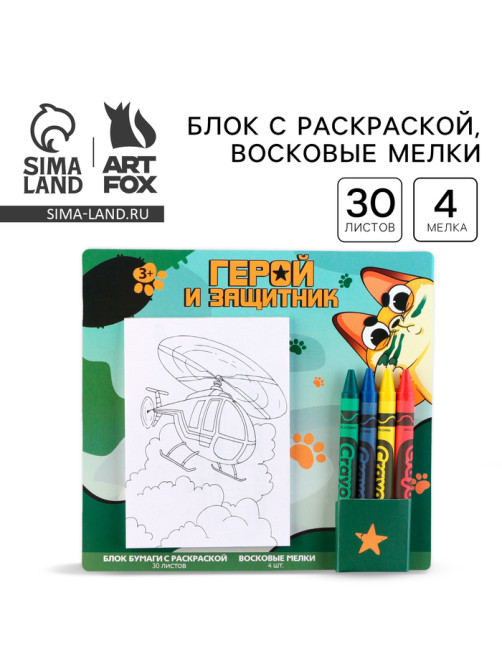 Подарочный набор блок листов с раскраской и восковые мелки «Герой и защитник»