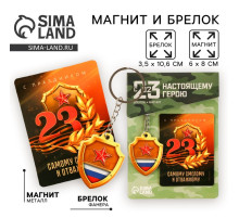 Магнит и брелок на 23 Февраля «Самому смелому и отважному»