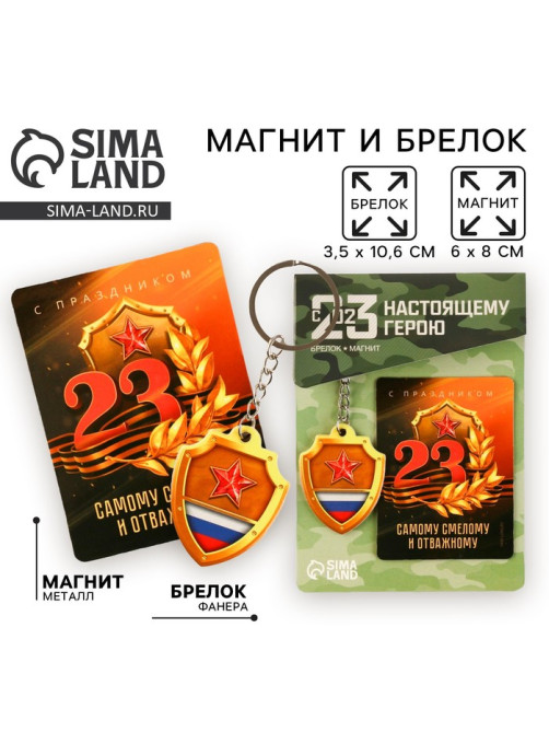 Магнит и брелок на 23 Февраля «Самому смелому и отважному»