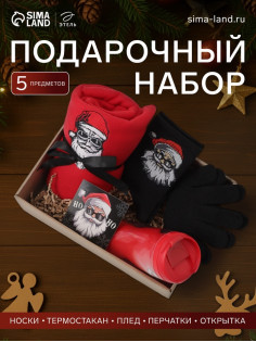 Набор подарочный новогодний «Этель» Ho-ho: плед, носки, перчатки, термостакан