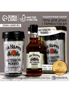 Подарочный набор «На удачу». гель для душа виски 250 мл и термостакан 250 мл, Чистое счастье