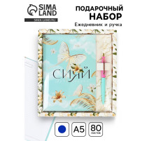 Подарочный набор «Сияй ярче солнца»: ежедневник 80 листов и ручка