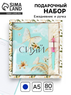 Подарочный набор «Сияй ярче солнца»: ежедневник 80 листов и ручка