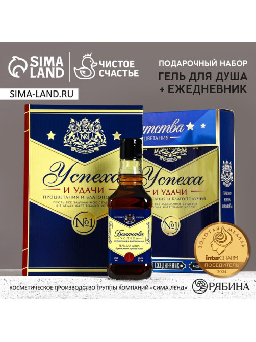 Подарочный набор «Богатства и процветания», гель для душа виски 250 мл и ежедневник, Чистое счастье