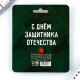 Подарочный набор, блокнот 13.5×15 см, 48 листов, мини ручка «23 февраля: Юному герою!»