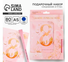 Подарочный набор, ежедневник А5, 80 листов и эко ручка «Самая нежная. С 8 Марта»