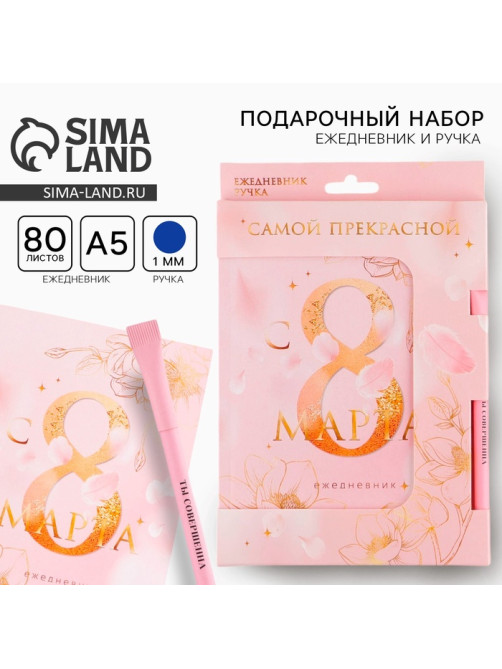 Подарочный набор, ежедневник А5, 80 листов и эко ручка «Самая нежная. С 8 Марта»