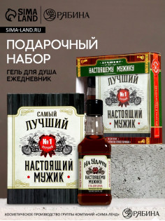 Подарочный набор «Настоящему мужику», гель для душа виски 250 мл и ежедневник, Чистое счастье