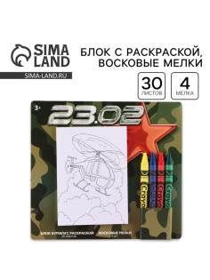 Подарочный набор блок листов с раскраской и восковые мелки «23 февраля»
