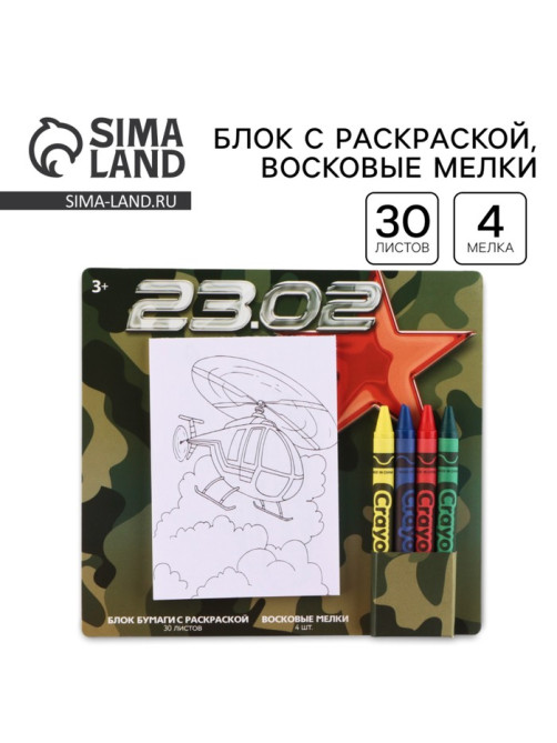 Подарочный набор блок листов с раскраской и восковые мелки «23 февраля»
