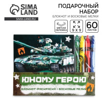 Подарочный набор: блокнот-раскраска и восковые мелки «Юному герою»