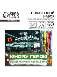 Подарочный набор: блокнот-раскраска и восковые мелки «Юному герою»