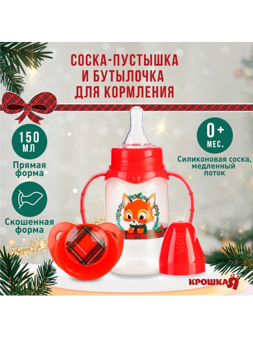 Подарочный набор новогодний, «Наше счастье»: бутылочка для кормления 150 мл., пустышка силикон ортодонтическая, Крошка Я