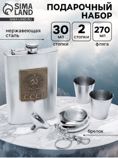 Подарочный набор «СССР»: фляжка 270 мл, 2 стопки, воронка, брелок