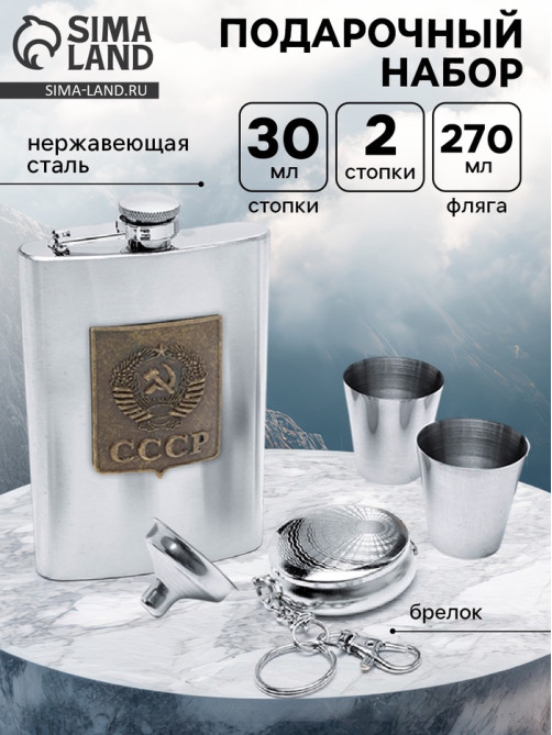 Подарочный набор «СССР»: фляжка 270 мл, 2 стопки, воронка, брелок