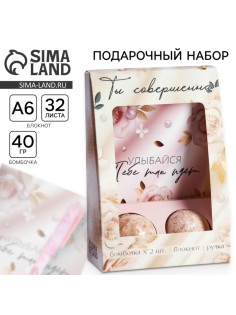 Подарочный набор «Ты совершенна»: блокнот А6 32 листа, ручка и бурлящий шар 2×40 г