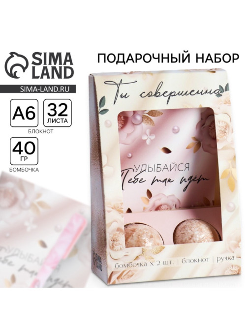 Подарочный набор «Ты совершенна»: блокнот А6 32 листа, ручка и бурлящий шар 2×40 г