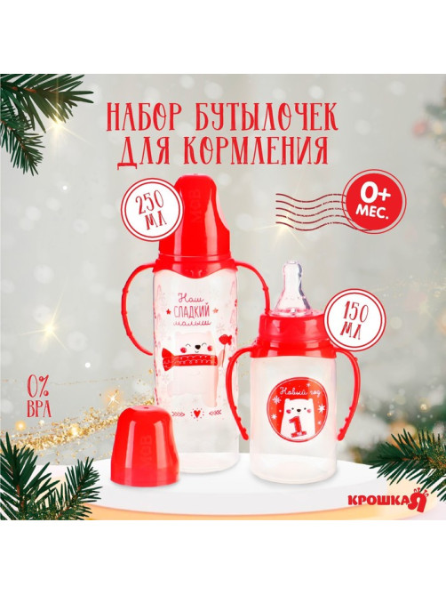 Подарочный набор новогодний «Сладкий малыш»: бутылочки для кормления 150 и 250 мл., прямые, от 0 мес., Крошка Я