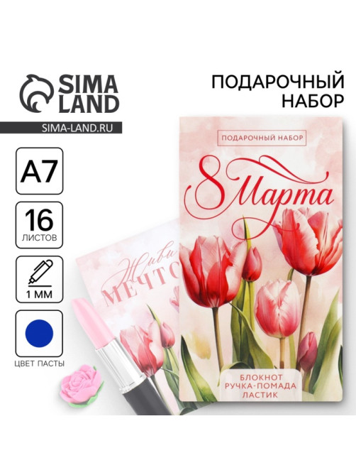 Подарочный набор: блокнот, ручка-фигурная и ластик «Розовые тюльпаны. 8 марта»