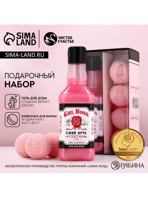 Подарочный набор косметики «Сияй ярче», гель для душа виски 250 мл и бомбочки для ванны 4×40 г, Чистое счастье