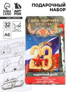 Подарочный набор «23 февраля: С днем защитника отечества», блокнот А6, 32 листа и ручка пиши-стирай