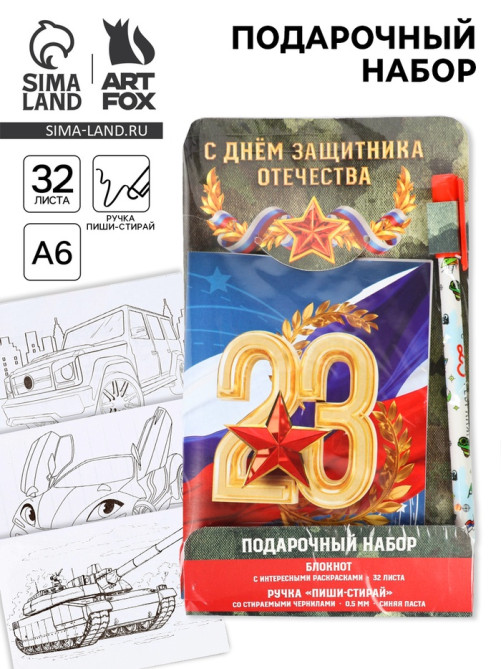 Подарочный набор «23 февраля: С днем защитника отечества», блокнот А6, 32 листа и ручка пиши-стирай