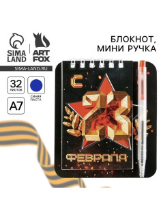 Подарочный набор, блокнот 9×10.4 см и мини-ручка «С 23 Февраля. Классика»