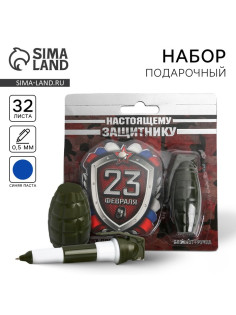Подарочный набор, блокнот 32 листа и ручка-граната «23 февраля: Настоящему защитнику»