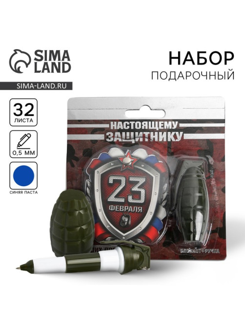 Подарочный набор, блокнот 32 листа и ручка-граната «23 февраля: Настоящему защитнику»