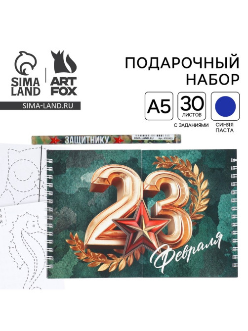 Двойной блокнот на гребне с заданиями 15×12 см, 30 л, и ручка «23 февраля»
