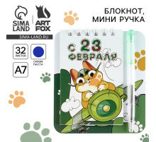 Подарочный набор, блокнот 9×10.4 см и мини ручка «С 23 февраля. Кот»