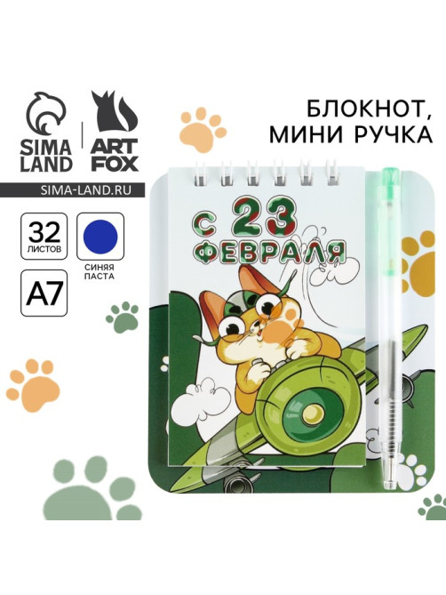 Подарочный набор, блокнот 9×10.4 см и мини ручка «С 23 февраля. Кот»