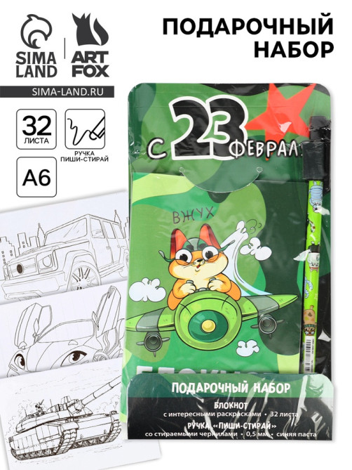 Подарочный набор «С 23 февраля», блокнот А6, 32 листа и ручка пиши-стирай