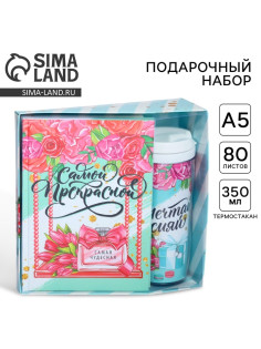 Подарочный набор, ежедневник и термостакан «Самой прекрасной»