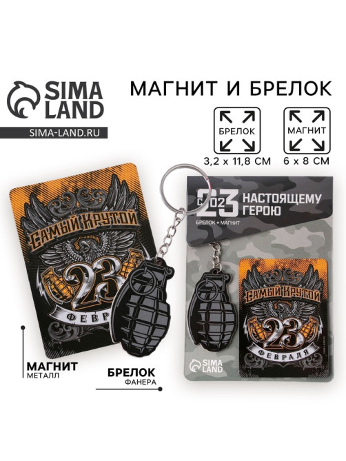 Подарочный набор «Самый крутой. 23 февраля», магнит и брелок
