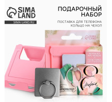 Подарочный набор, подставка для телефона и кольцо на чехол «Ты прекрасна! С 8 марта»
